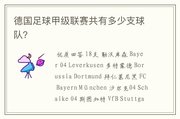 德国足球甲级联赛共有多少支球队？
