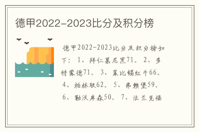 德甲2022-2023比分及积分榜