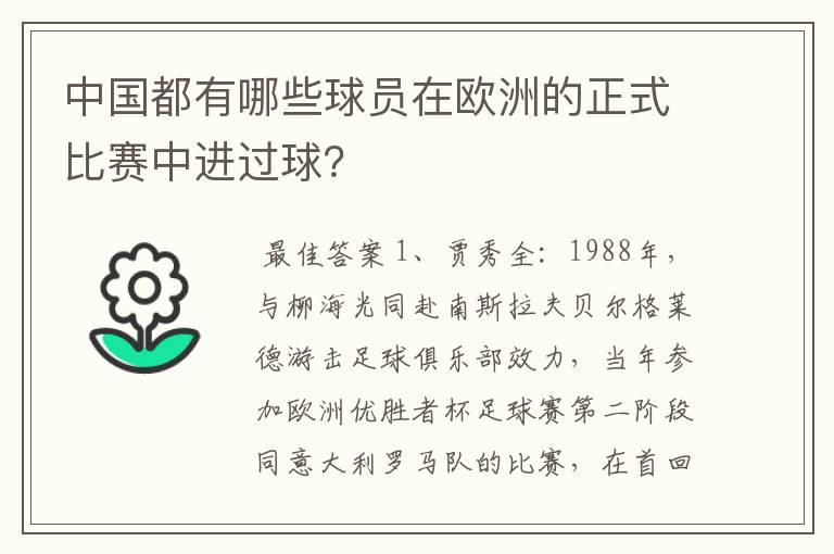 中国都有哪些球员在欧洲的正式比赛中进过球？