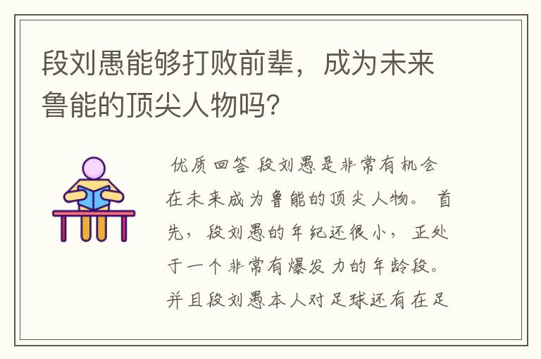 段刘愚能够打败前辈，成为未来鲁能的顶尖人物吗？