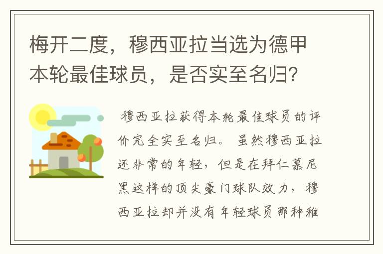 梅开二度，穆西亚拉当选为德甲本轮最佳球员，是否实至名归？