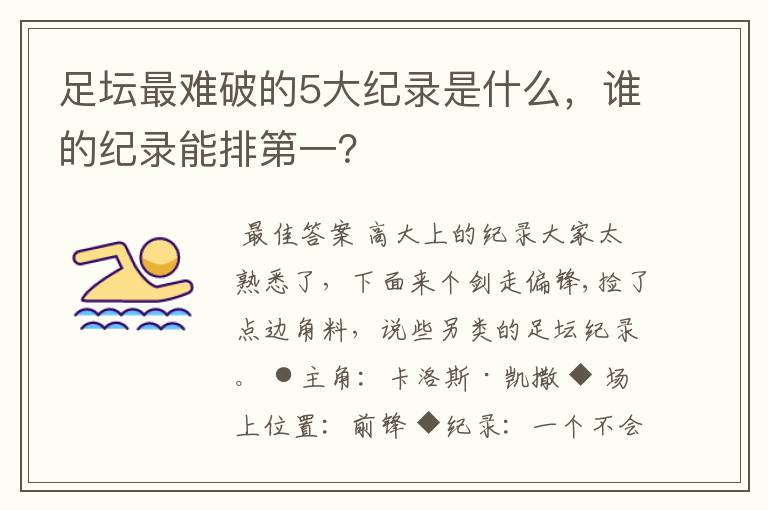 足坛最难破的5大纪录是什么，谁的纪录能排第一？