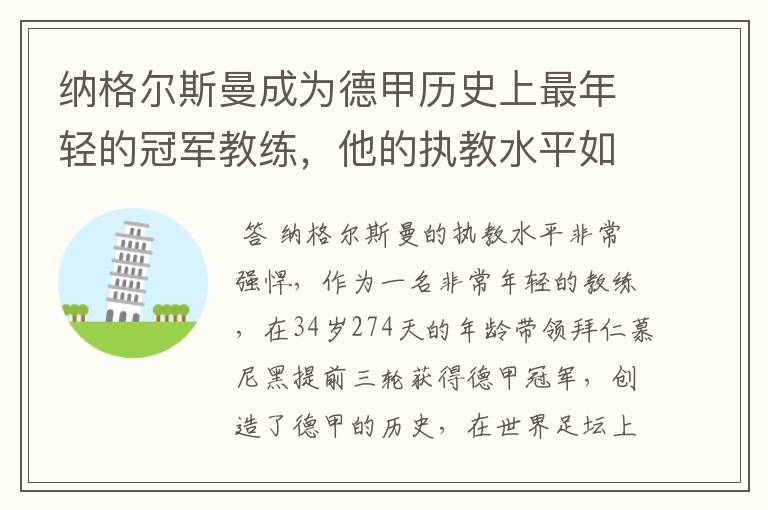 纳格尔斯曼成为德甲历史上最年轻的冠军教练，他的执教水平如何？