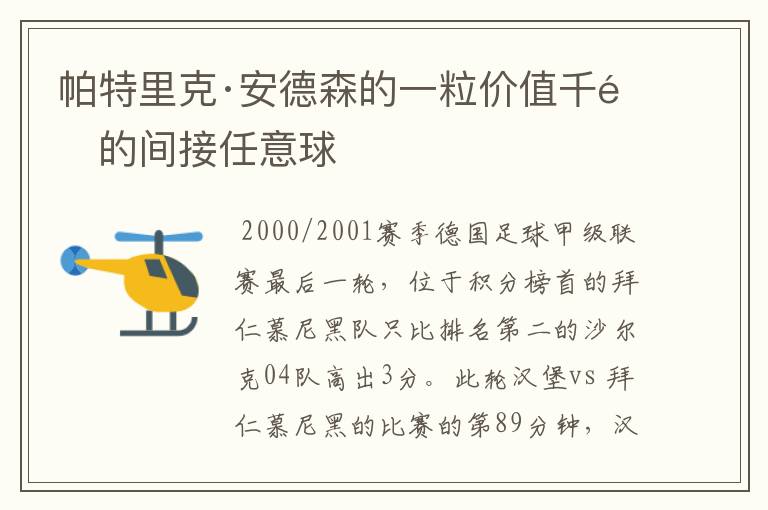 帕特里克·安德森的一粒价值千金的间接任意球