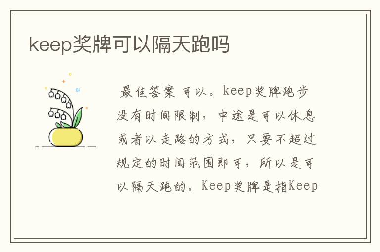 keep奖牌可以隔天跑吗