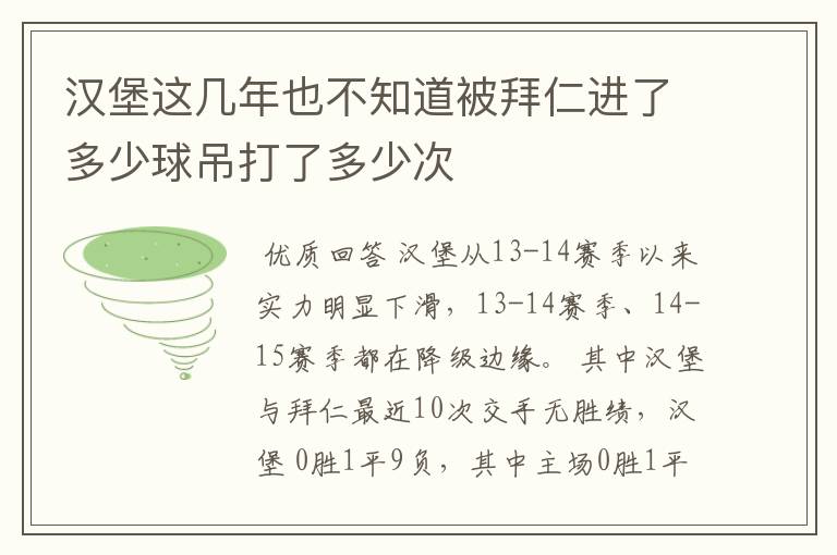 汉堡这几年也不知道被拜仁进了多少球吊打了多少次