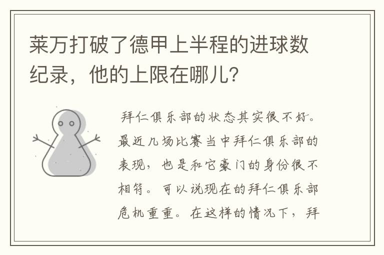 莱万打破了德甲上半程的进球数纪录，他的上限在哪儿？