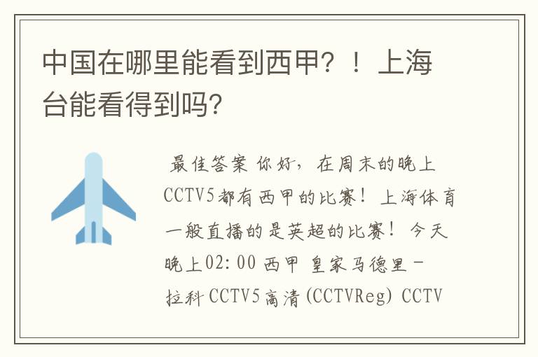 中国在哪里能看到西甲？！上海台能看得到吗？