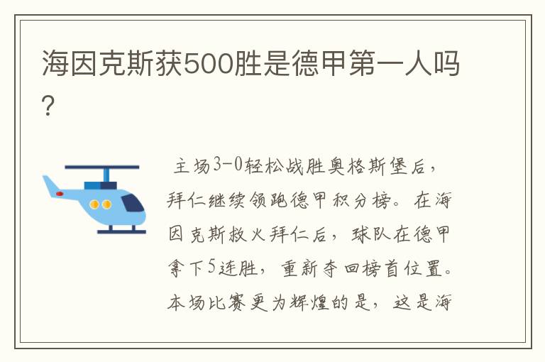 海因克斯获500胜是德甲第一人吗？