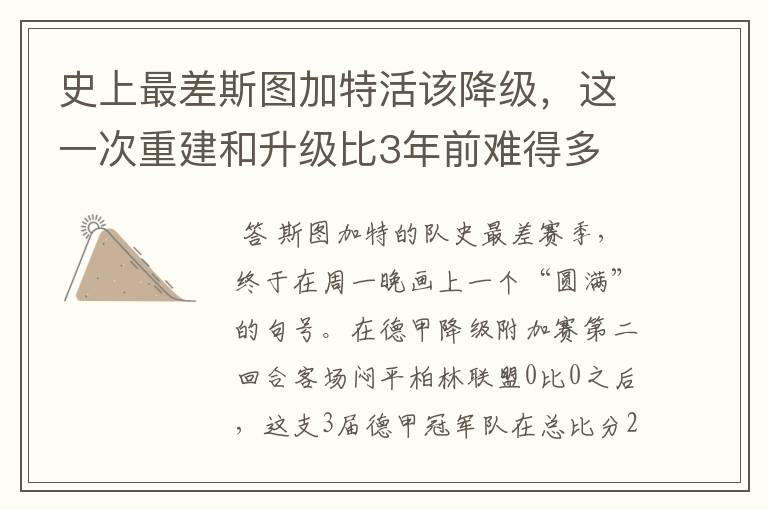 史上最差斯图加特活该降级，这一次重建和升级比3年前难得多