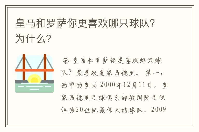 皇马和罗萨你更喜欢哪只球队？为什么？