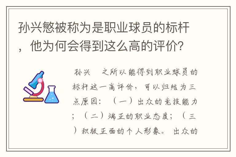 孙兴慜被称为是职业球员的标杆，他为何会得到这么高的评价？