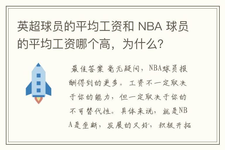 英超球员的平均工资和 NBA 球员的平均工资哪个高，为什么？