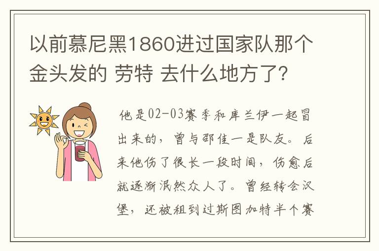 以前慕尼黑1860进过国家队那个金头发的 劳特 去什么地方了？