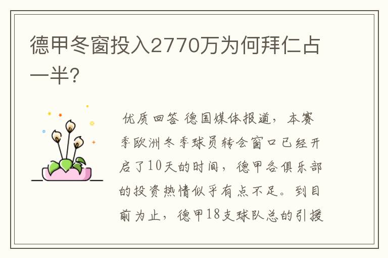 德甲冬窗投入2770万为何拜仁占一半？