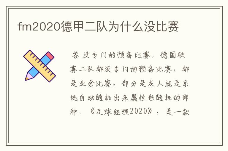 fm2020德甲二队为什么没比赛