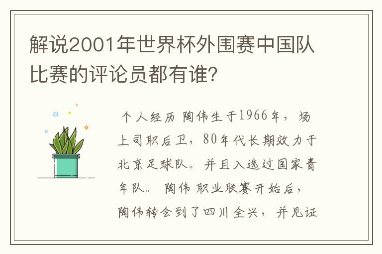 解说2001年世界杯外围赛中国队比赛的评论员都有谁？