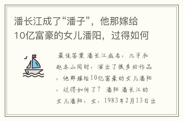 潘长江成了“潘子”，他那嫁给10亿富豪的女儿潘阳，过得如何了？