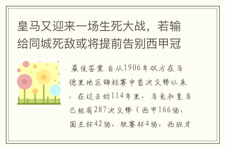 皇马又迎来一场生死大战，若输给同城死敌或将提前告别西甲冠军