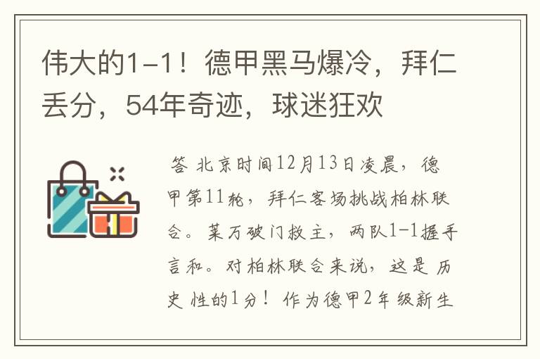 伟大的1-1！德甲黑马爆冷，拜仁丢分，54年奇迹，球迷狂欢