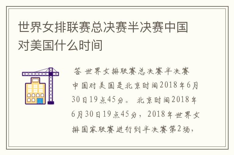 世界女排联赛总决赛半决赛中国对美国什么时间