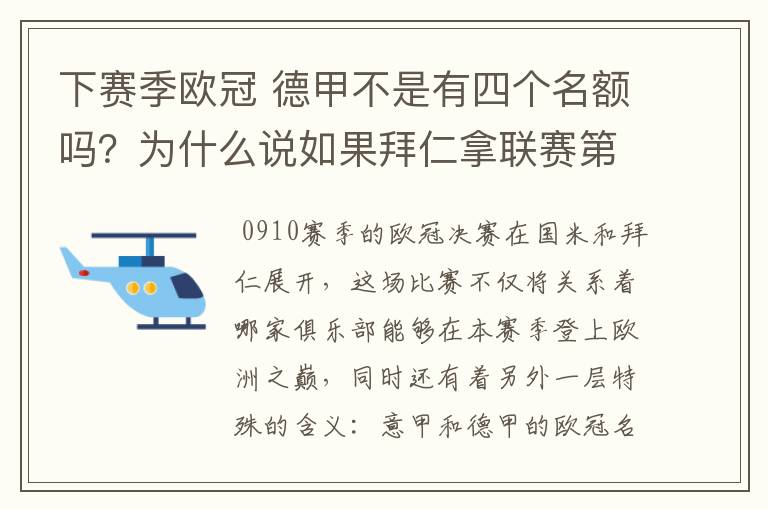 下赛季欧冠 德甲不是有四个名额吗？为什么说如果拜仁拿联赛第三还要打资格赛 求德甲欧冠名额分配方案