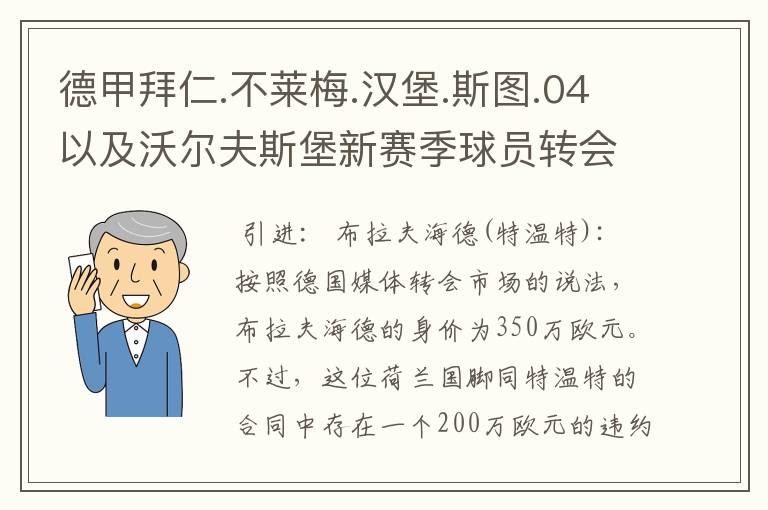 德甲拜仁.不莱梅.汉堡.斯图.04以及沃尔夫斯堡新赛季球员转会一览