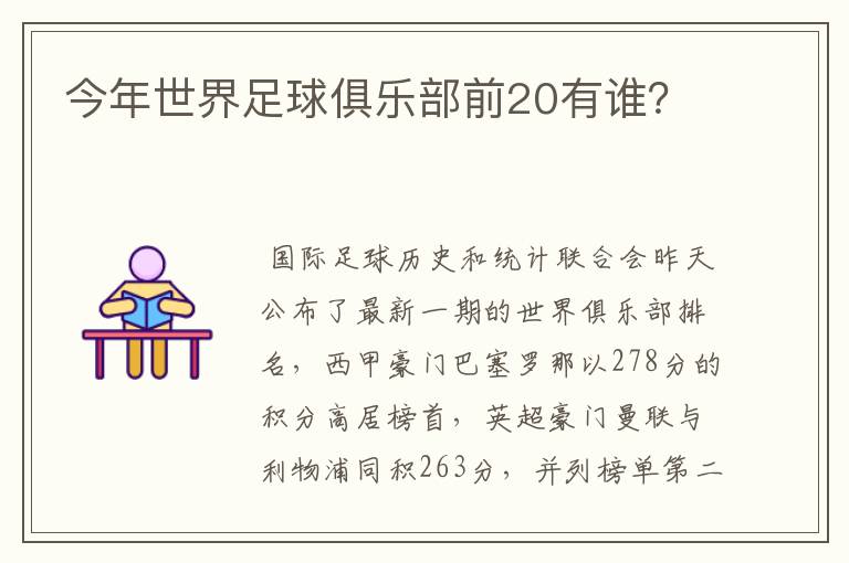 今年世界足球俱乐部前20有谁？