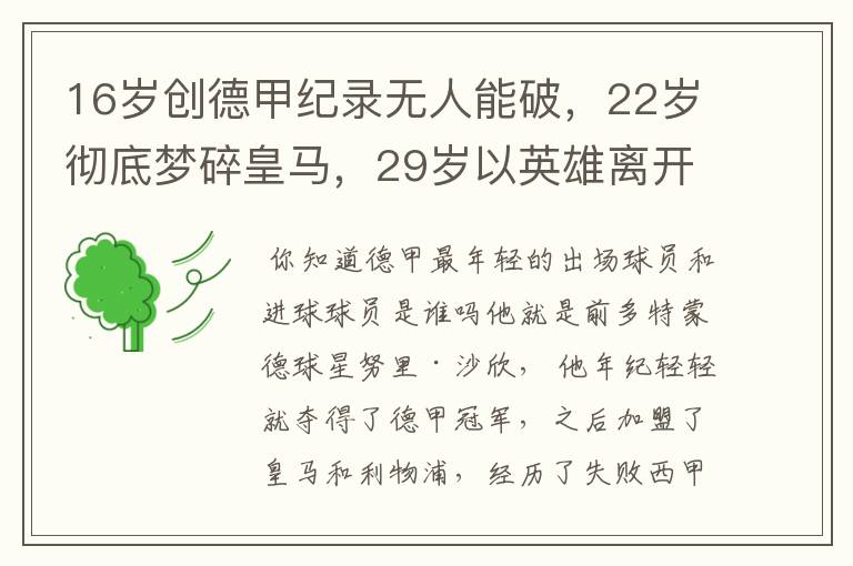 16岁创德甲纪录无人能破，22岁彻底梦碎皇马，29岁以英雄离开多特