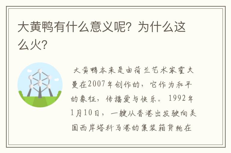 大黄鸭有什么意义呢？为什么这么火？