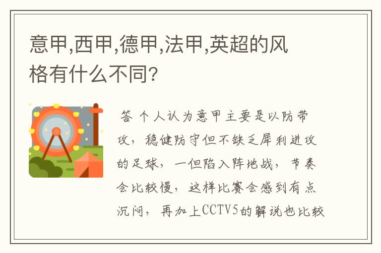 意甲,西甲,德甲,法甲,英超的风格有什么不同?