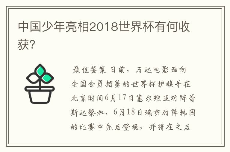 中国少年亮相2018世界杯有何收获？