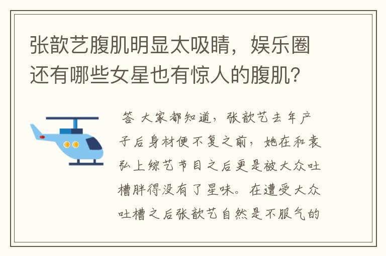 张歆艺腹肌明显太吸睛，娱乐圈还有哪些女星也有惊人的腹肌？