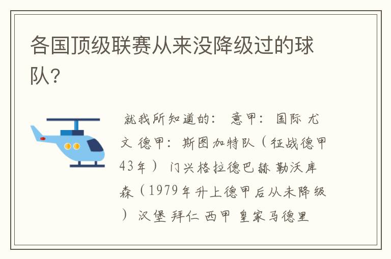 各国顶级联赛从来没降级过的球队?