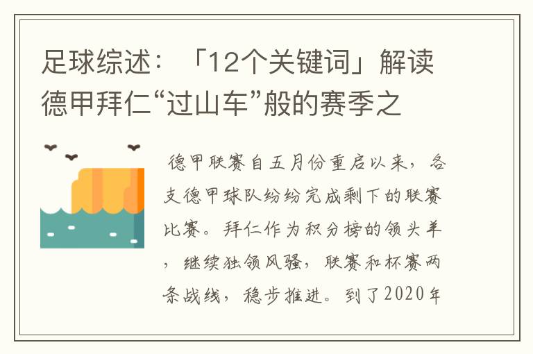 足球综述：「12个关键词」解读德甲拜仁“过山车”般的赛季之旅