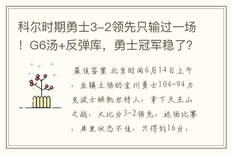 科尔时期勇士3-2领先只输过一场！G6汤+反弹库，勇士冠军稳了？