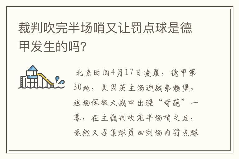 裁判吹完半场哨又让罚点球是德甲发生的吗？