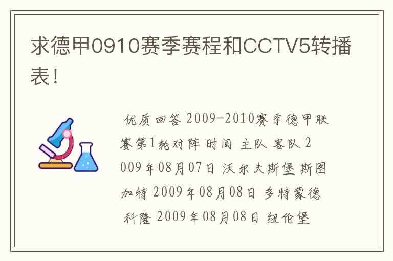 求德甲0910赛季赛程和CCTV5转播表！