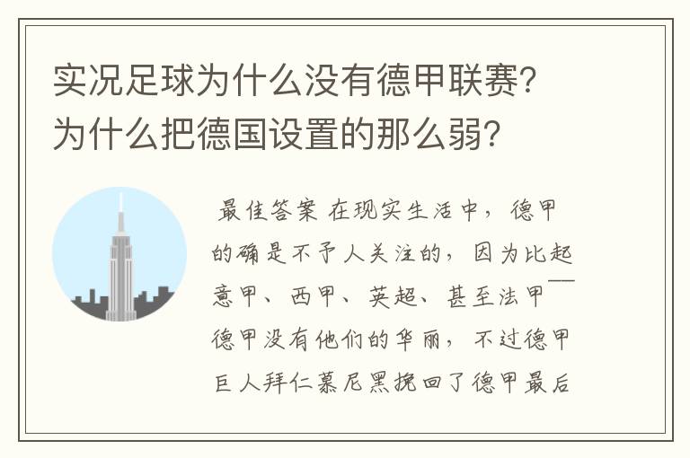 实况足球为什么没有德甲联赛？为什么把德国设置的那么弱？