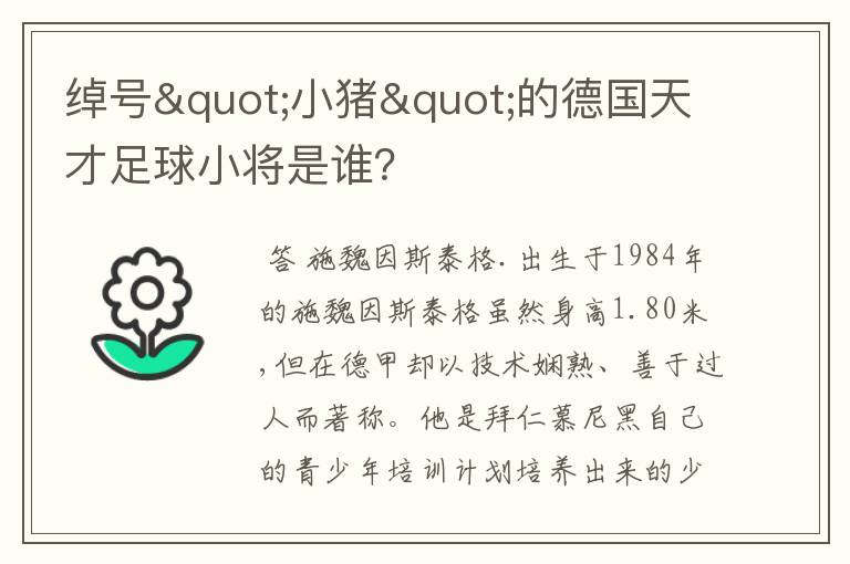 绰号"小猪"的德国天才足球小将是谁？