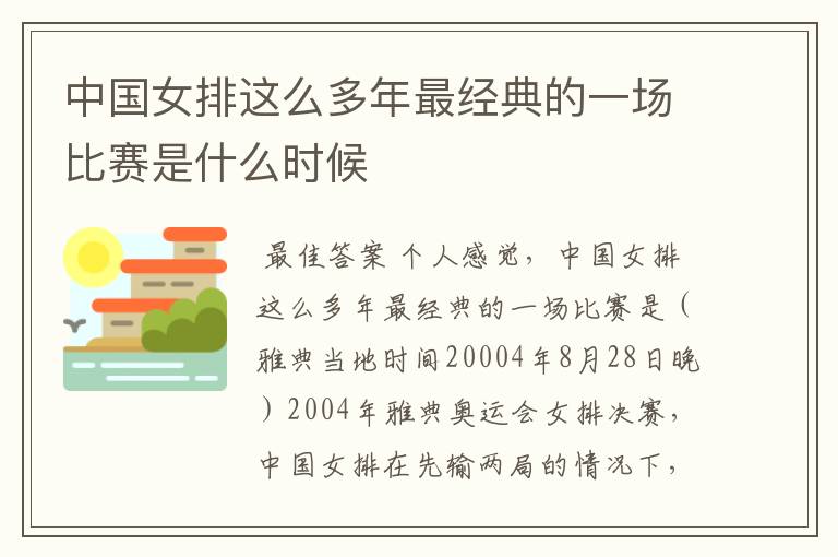 中国女排这么多年最经典的一场比赛是什么时候