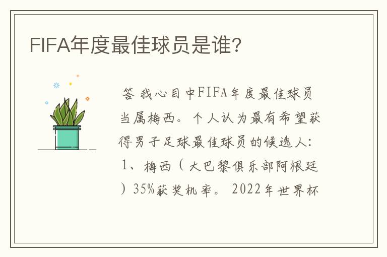 FIFA年度最佳球员是谁?