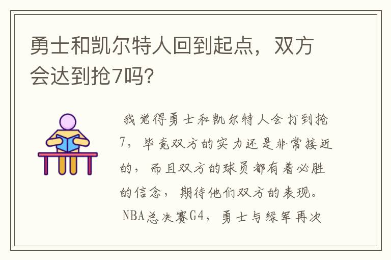 勇士和凯尔特人回到起点，双方会达到抢7吗？