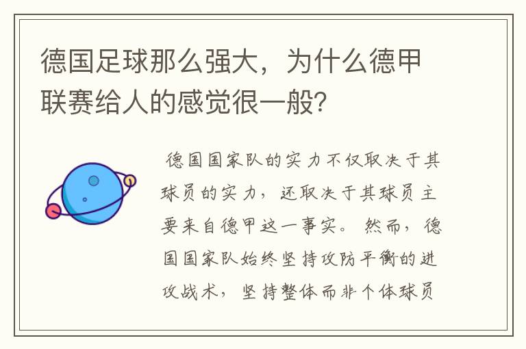 德国足球那么强大，为什么德甲联赛给人的感觉很一般？