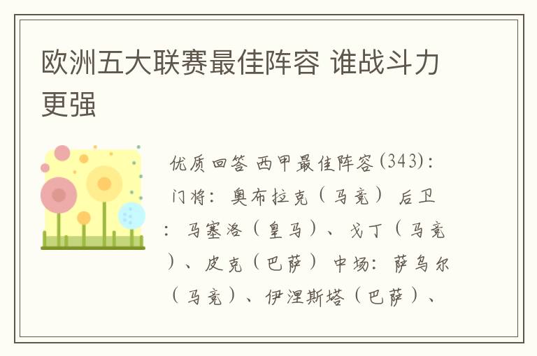 欧洲五大联赛最佳阵容 谁战斗力更强