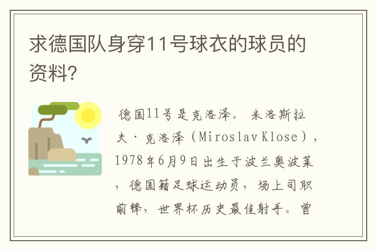 求德国队身穿11号球衣的球员的资料？