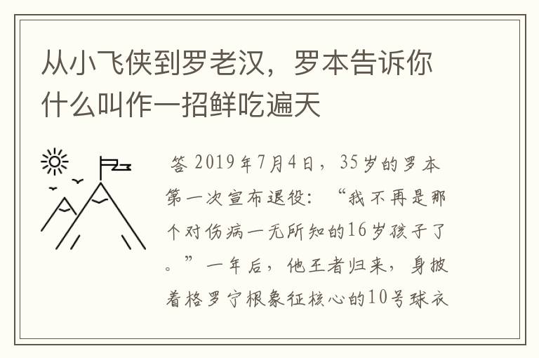 从小飞侠到罗老汉，罗本告诉你什么叫作一招鲜吃遍天