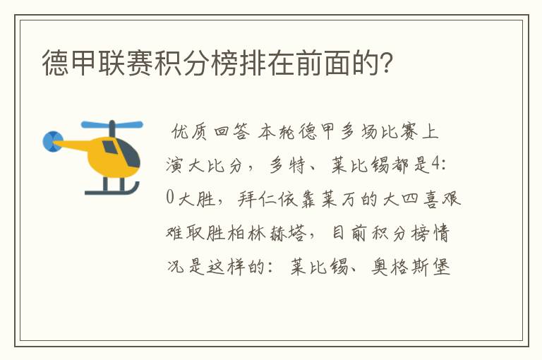 德甲联赛积分榜排在前面的？