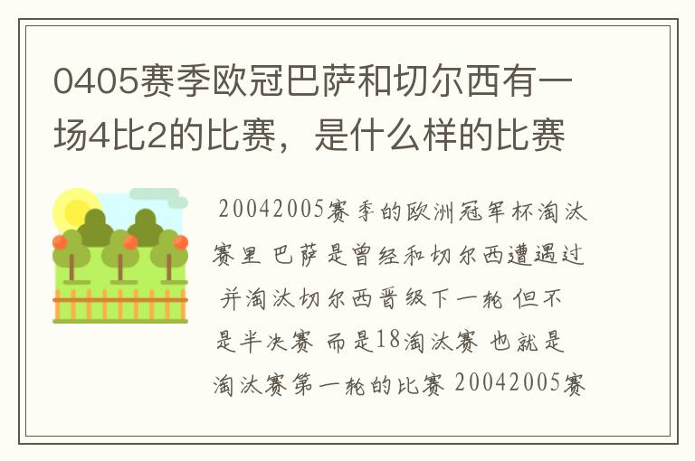 0405赛季欧冠巴萨和切尔西有一场4比2的比赛，是什么样的比赛，半决赛吗