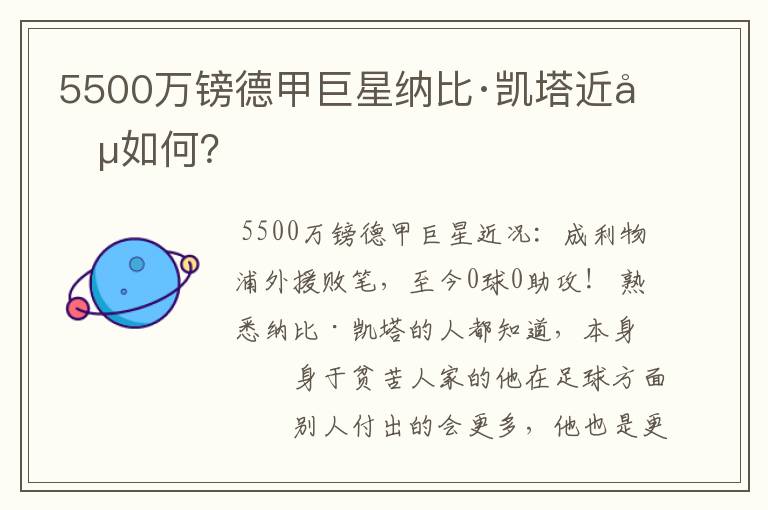 5500万镑德甲巨星纳比·凯塔近况如何？